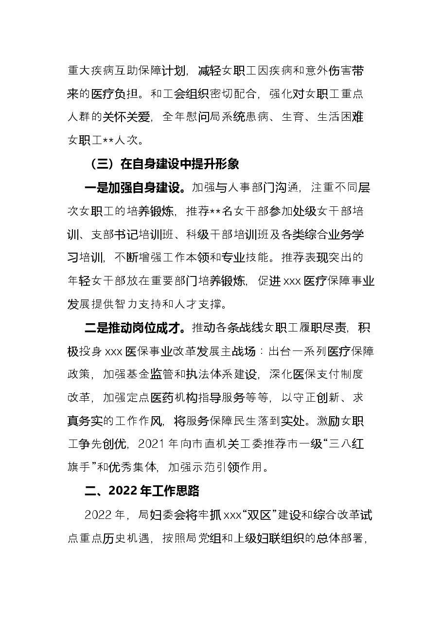 医疗保障局妇委会2021工作总结及2022年工作计划.docx,第4页预览