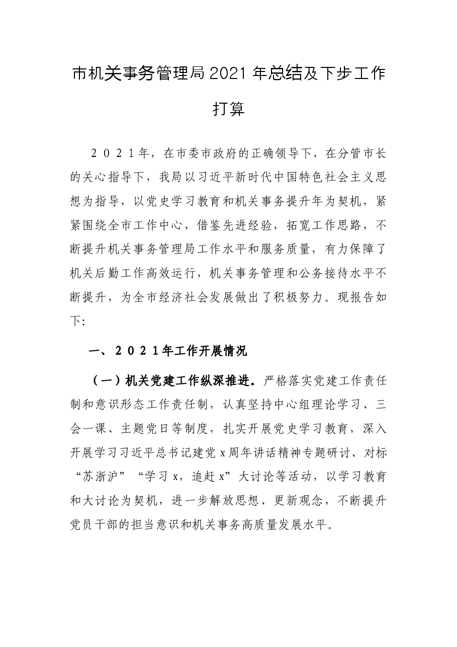市机关事务管理局2021年总结及下步工作打算.docx,第1页预览