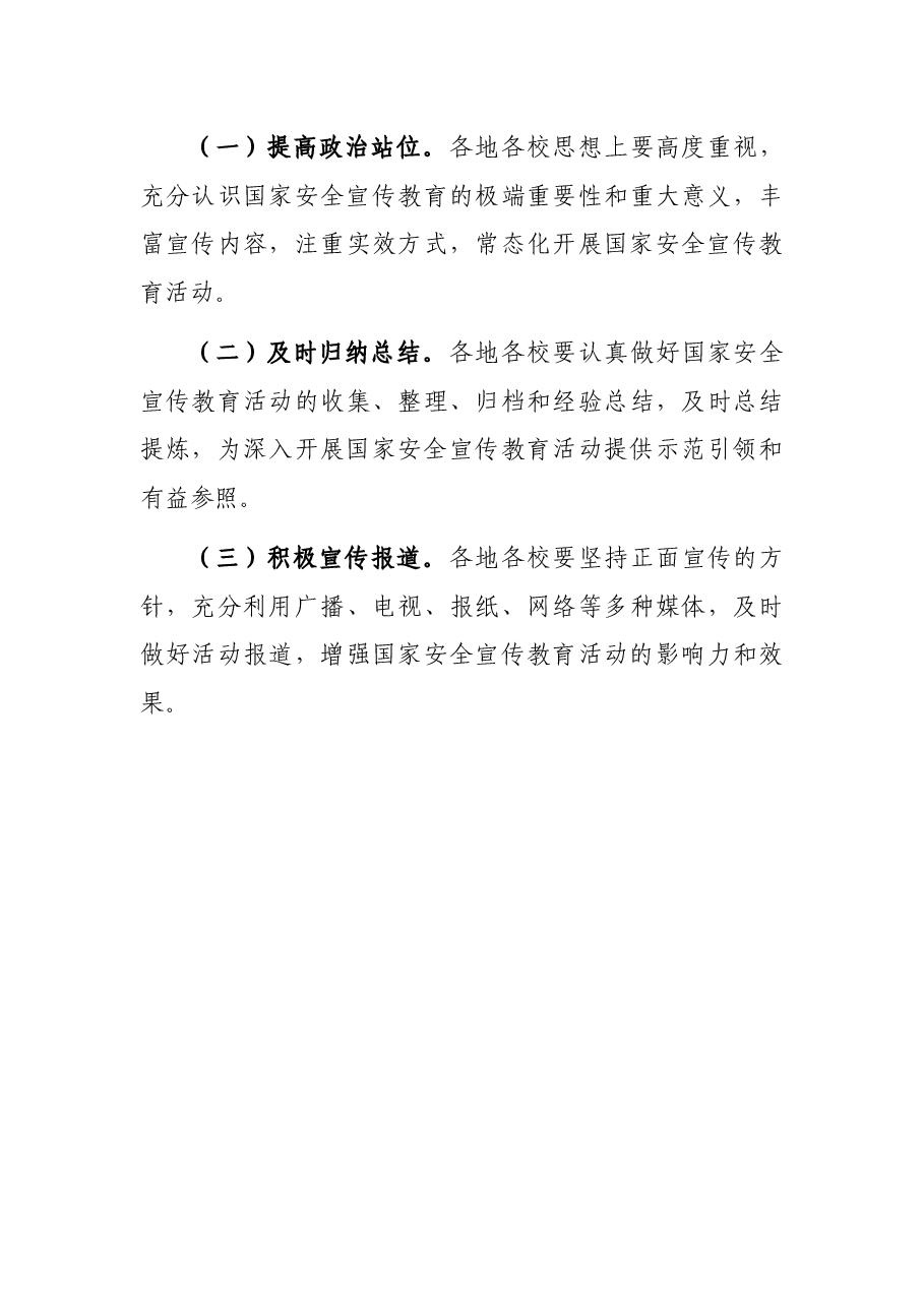 市教育体育系统2022年国家安全教育日宣传教育活动总结.docx,第4页预览