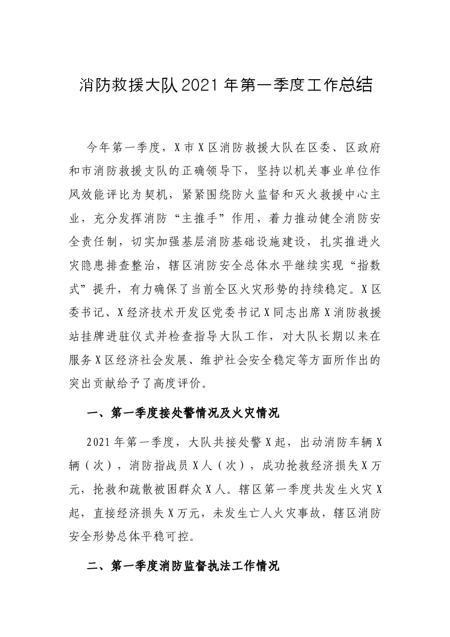 消防救援大队第一季度工作总结.docx,第1页预览