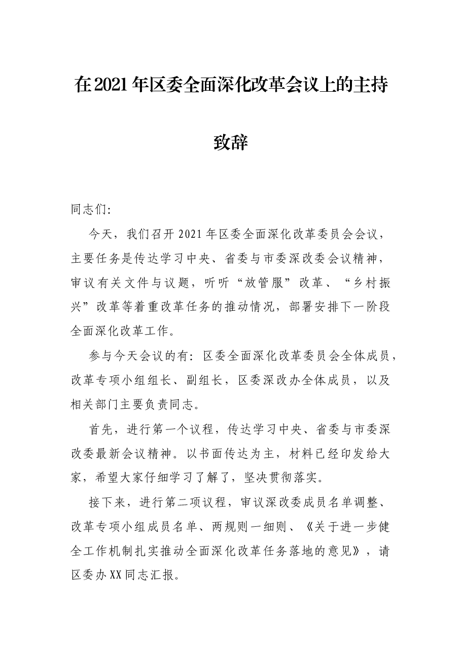 在2021年区委全面深化改革会议上的主持致辞.docx,第1页预览
