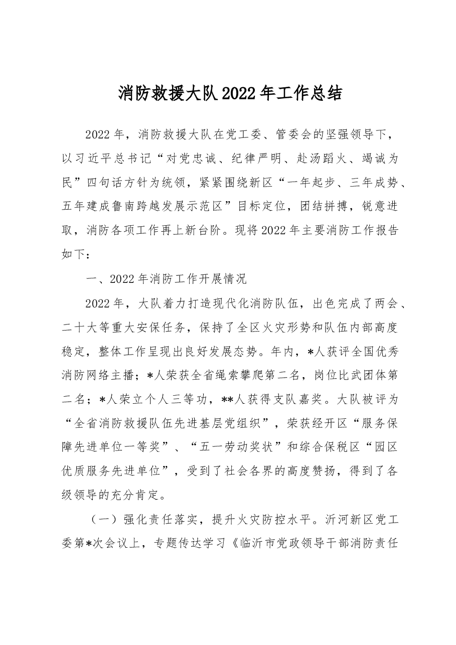 消防救援大队2022年工作总结.docx,第1页预览