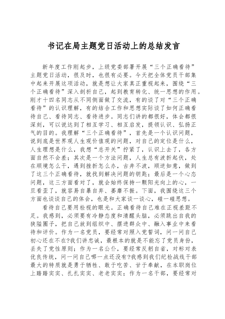 书记在局主题党日活动上的总结发言.docx,第1页预览