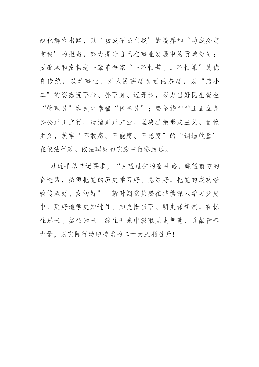 在“往”与“来”中汲取党史智慧——某市财政青年干部“喜迎二十大 奋进新征程”专题演讲稿.docx,第4页预览