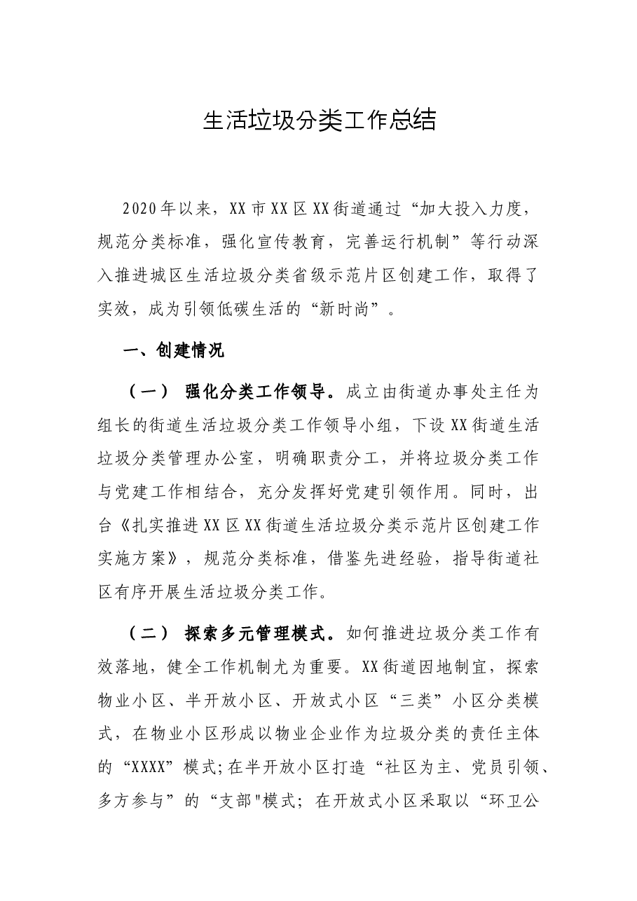 生活垃圾分类工作总结.docx,第1页预览