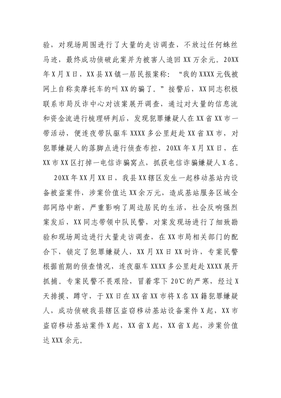 X县公安局刑警大队X民警先进事迹材料.docx,第4页预览