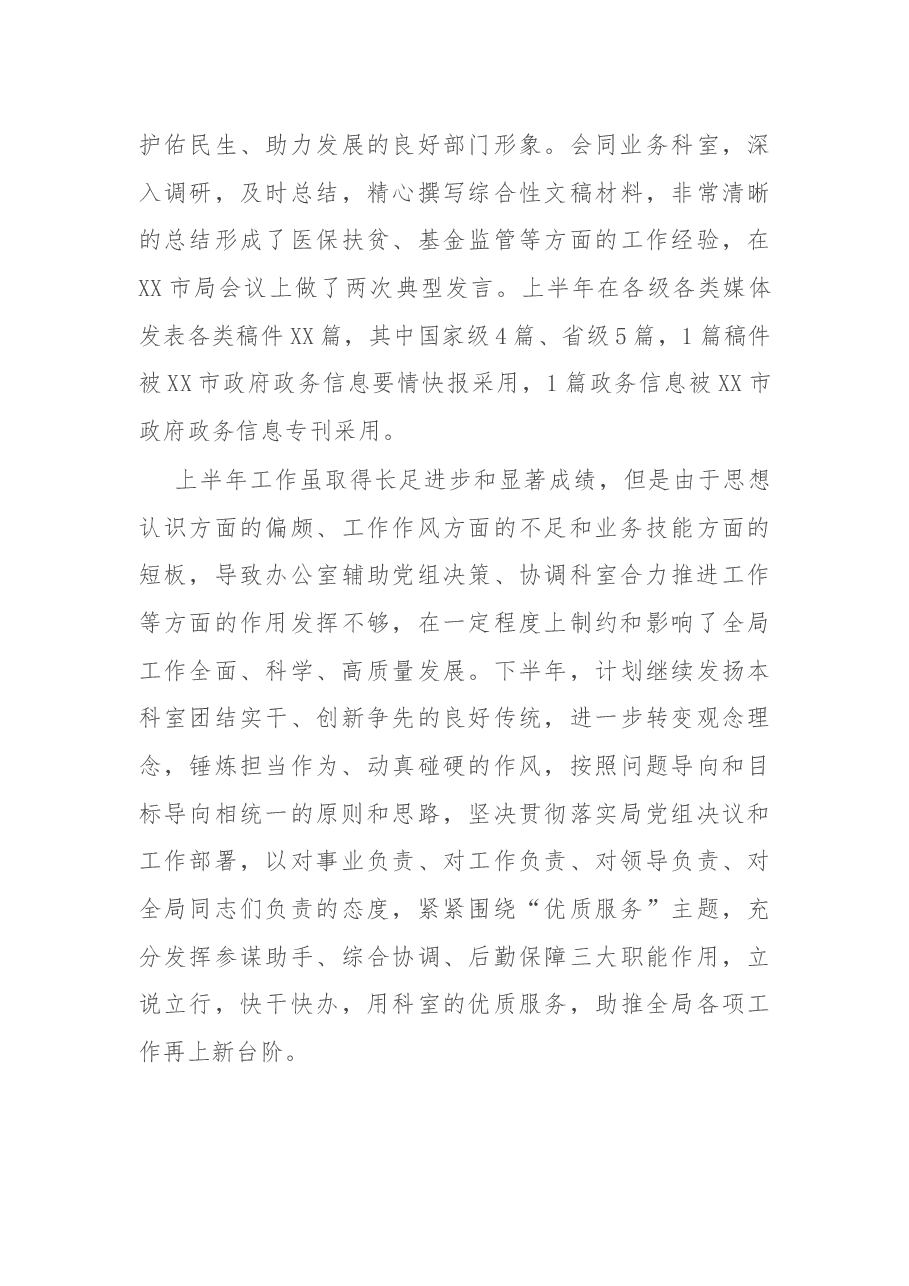 医保局办公室上半年工作总结及下半年工作计划.docx,第3页预览