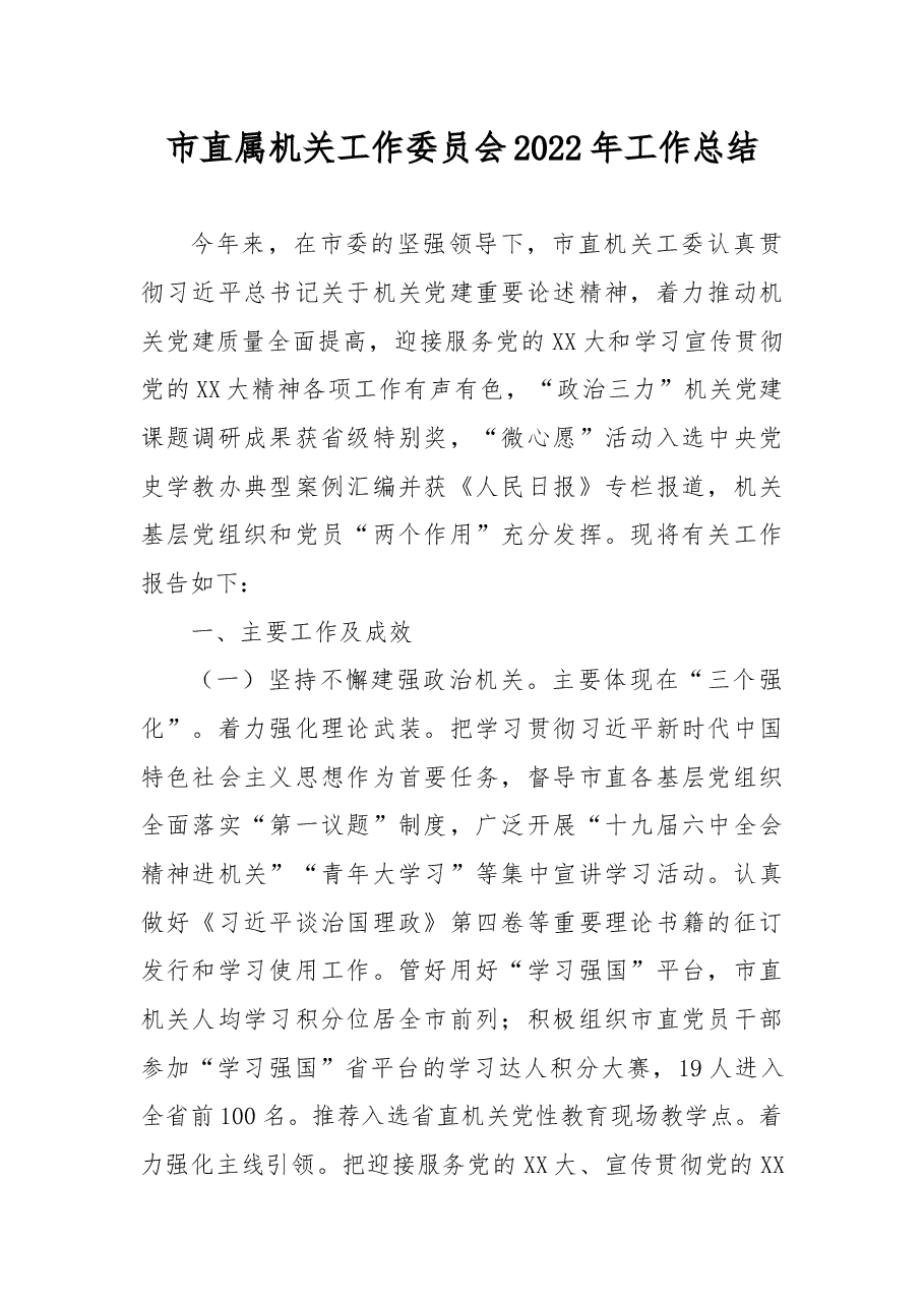 市直属机关工作委员会2022年工作总结.docx,第1页预览