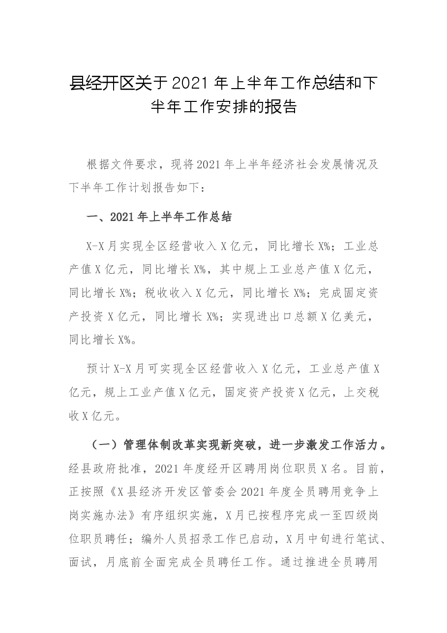 县经开区关于2021年上半年工作总结和下半年工作安排的报告.docx,第1页预览