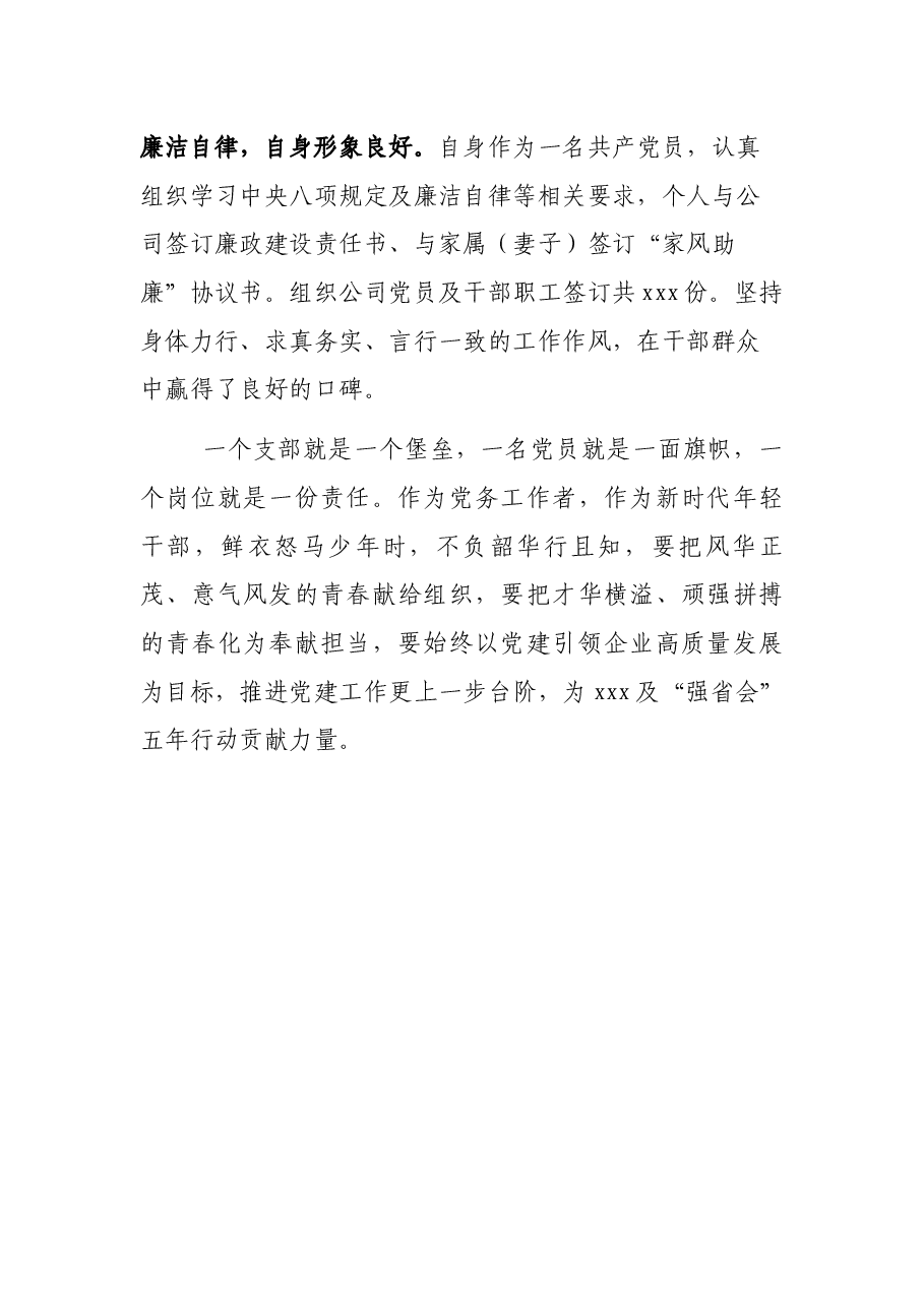 鲜衣怒马少年时,不负韶华行且知——优秀党务工作者个人事迹.docx,第2页预览