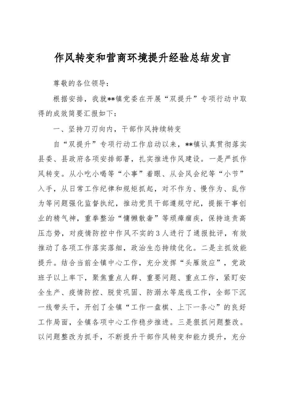 作风转变和营商环境提升经验总结发言.docx,第1页预览