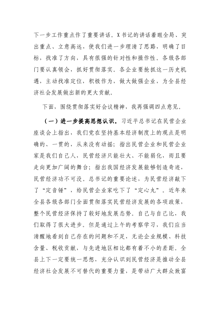 在全县推动民营经济高质量发展工作会议上的主持讲话.docx，第3页预览