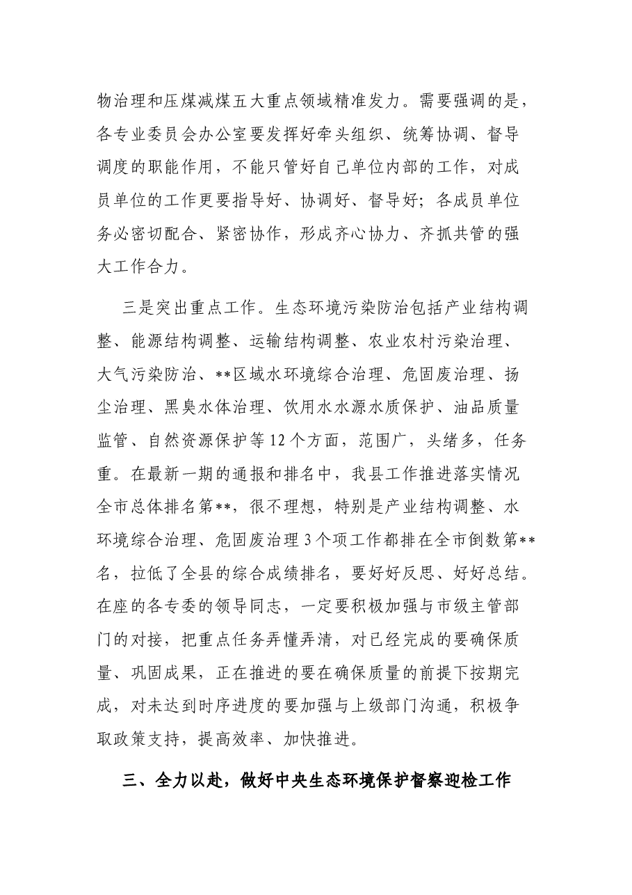 县长在全县生态环境保护大会暨县生态环境保护委员会第六次全体会议的主持讲话.docx,第4页预览