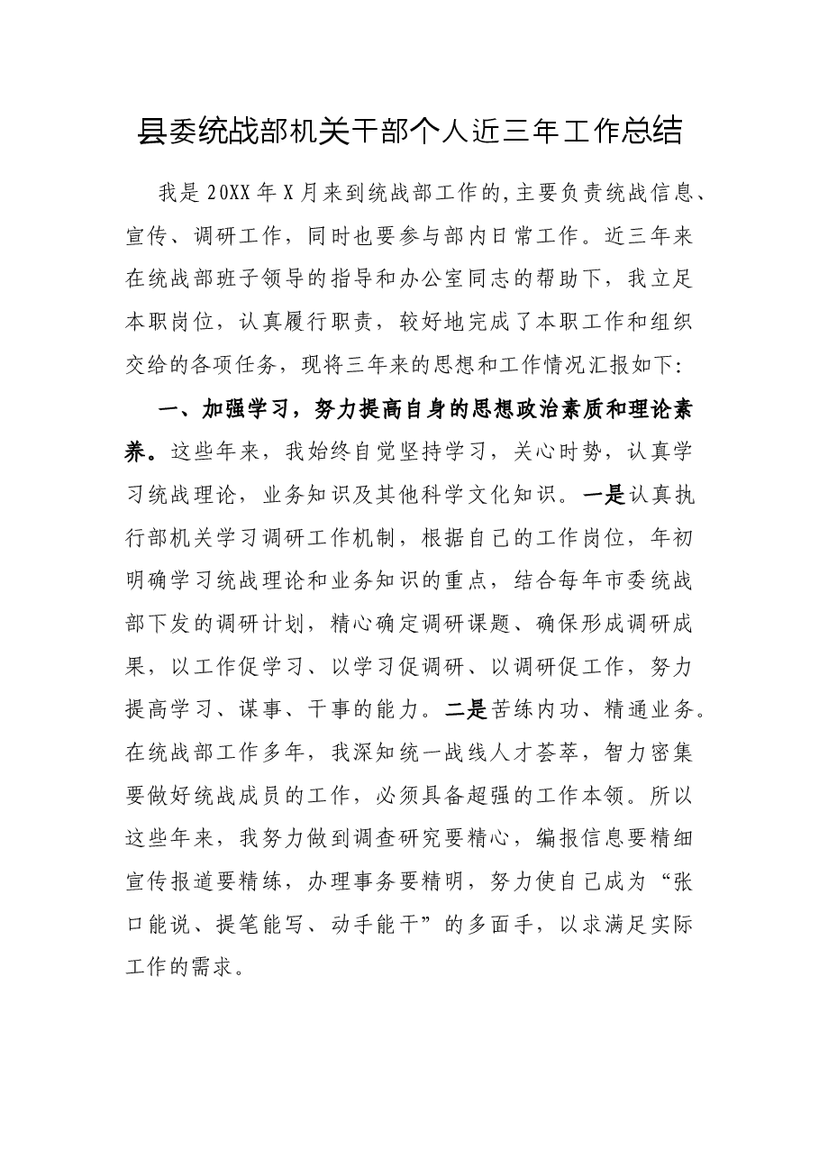 县委统战部机关干部个人近三年工作总结.docx,第1页预览
