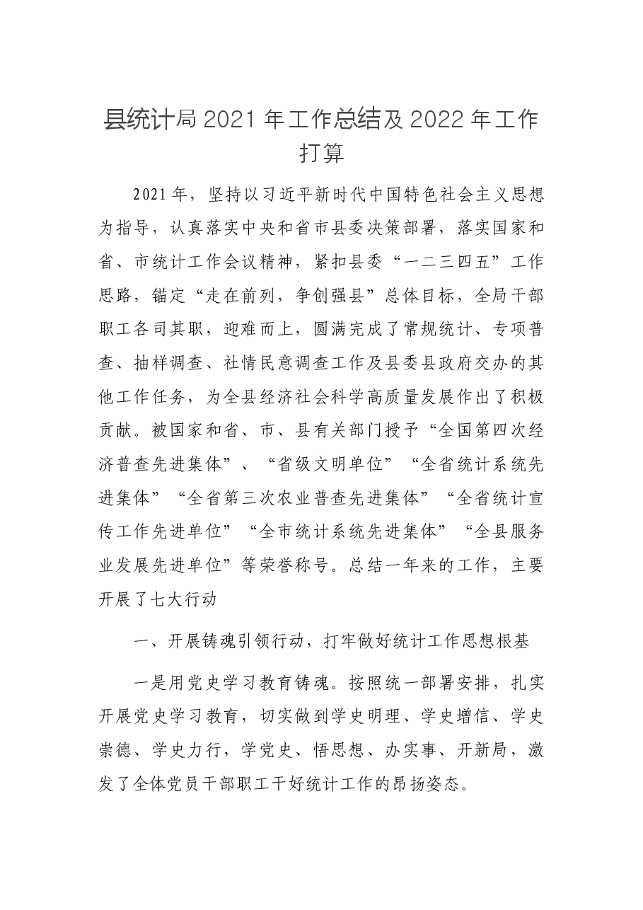县统计局2021年工作总结及2022年工作打算.docx,第1页预览