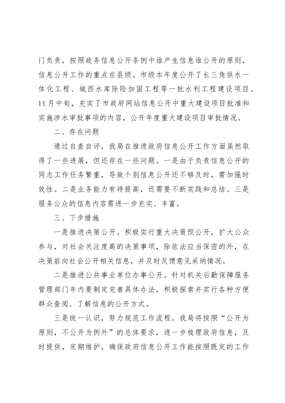 市水利局2022年政务信息公开工作总结及自评报告.docx,第3页预览