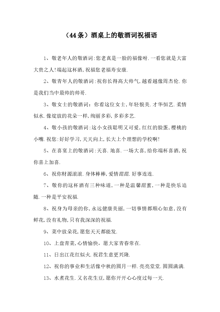 (44条)酒桌上的敬酒词祝福语.docx,第1页预览
