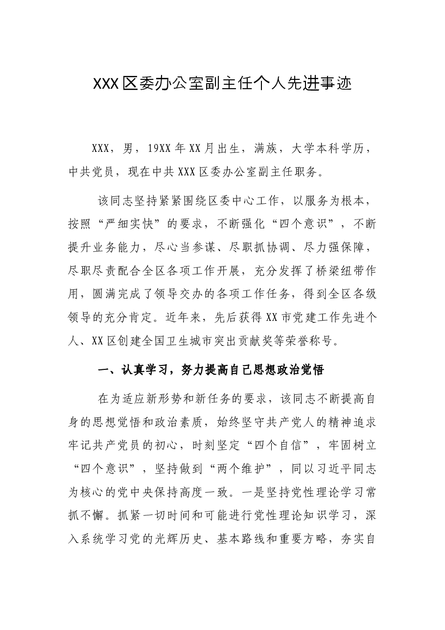 XXX区委办公室副主任个人先进事迹.docx,第1页预览