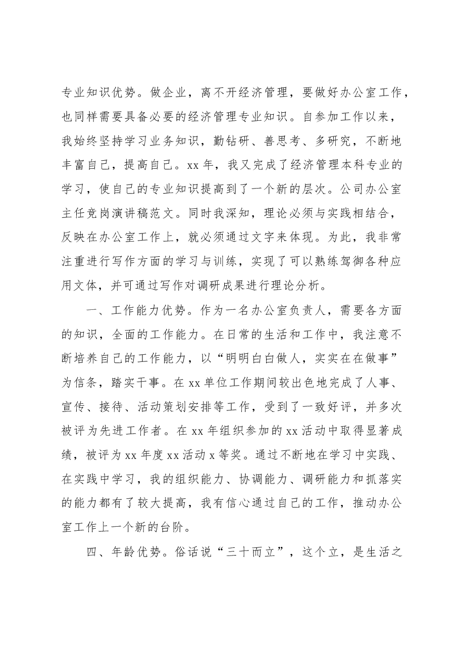 办公室主任竞争上岗演讲稿.doc,第2页预览