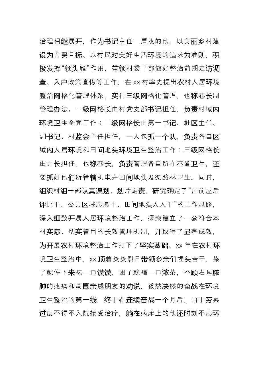 村党部书、村委会主任先进事迹材料——心系百姓开新局务实创新谱辉煌.docx,第3页预览