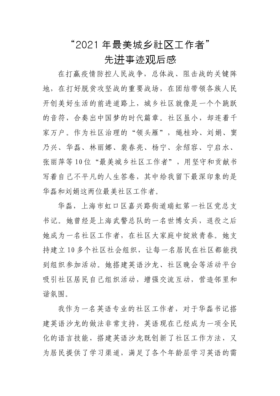 “2021年最美城乡社区工作者”先进事迹观后感.docx,第1页预览