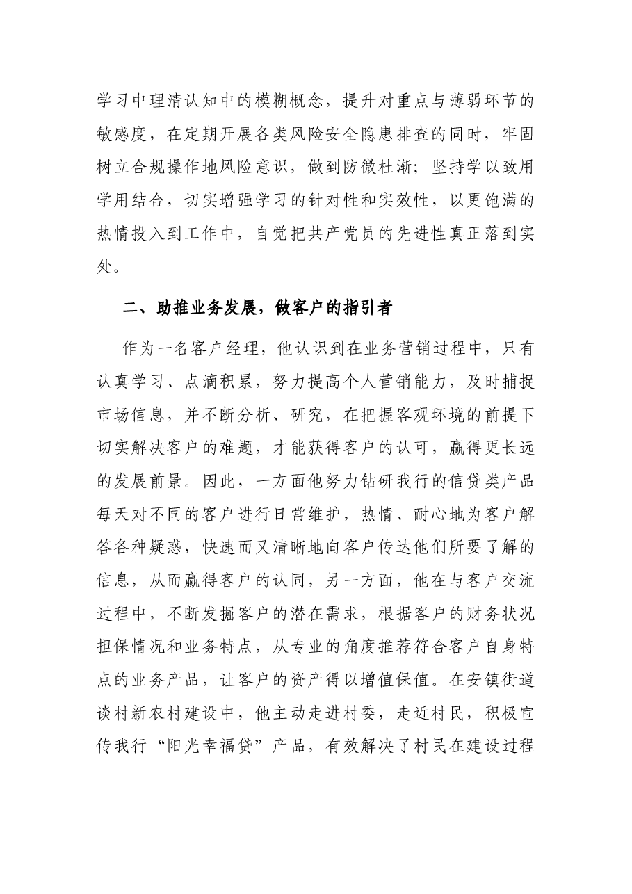 优秀党员先进事迹材料(银行).docx,第2页预览