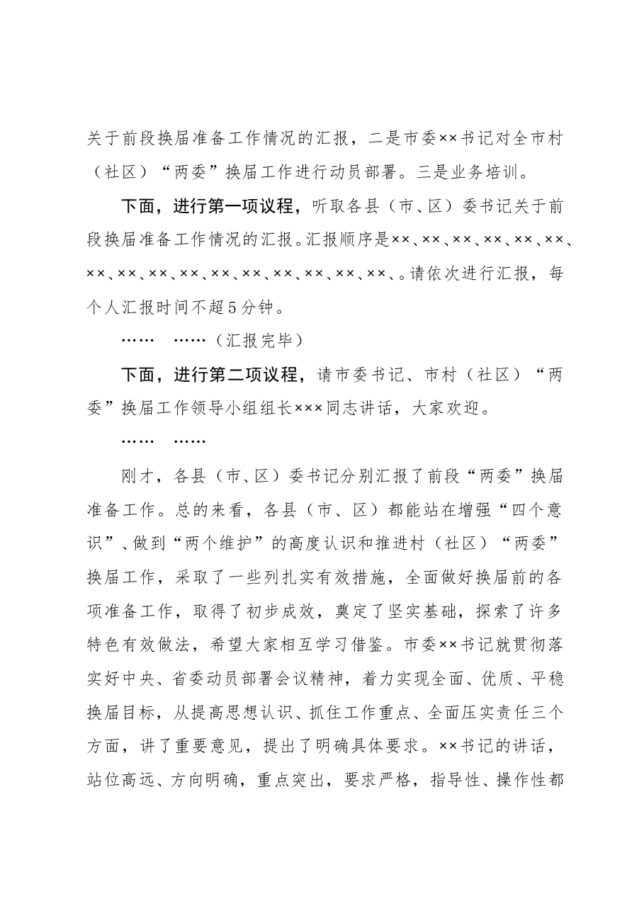 在全市村社区两委换届动员部署暨换届准备工作调度会上的主持词.doc,第2页预览