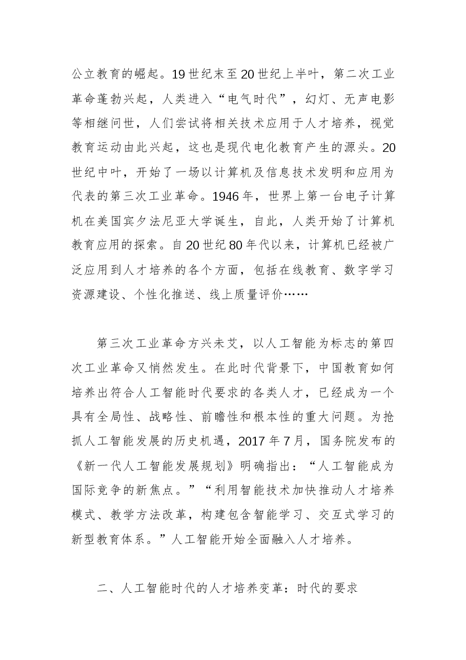 徐飞校长:在“中国-中东欧国家高校联合会第五次会议”上的主题演讲——人工智能时代的人才培养.docx,第3页预览