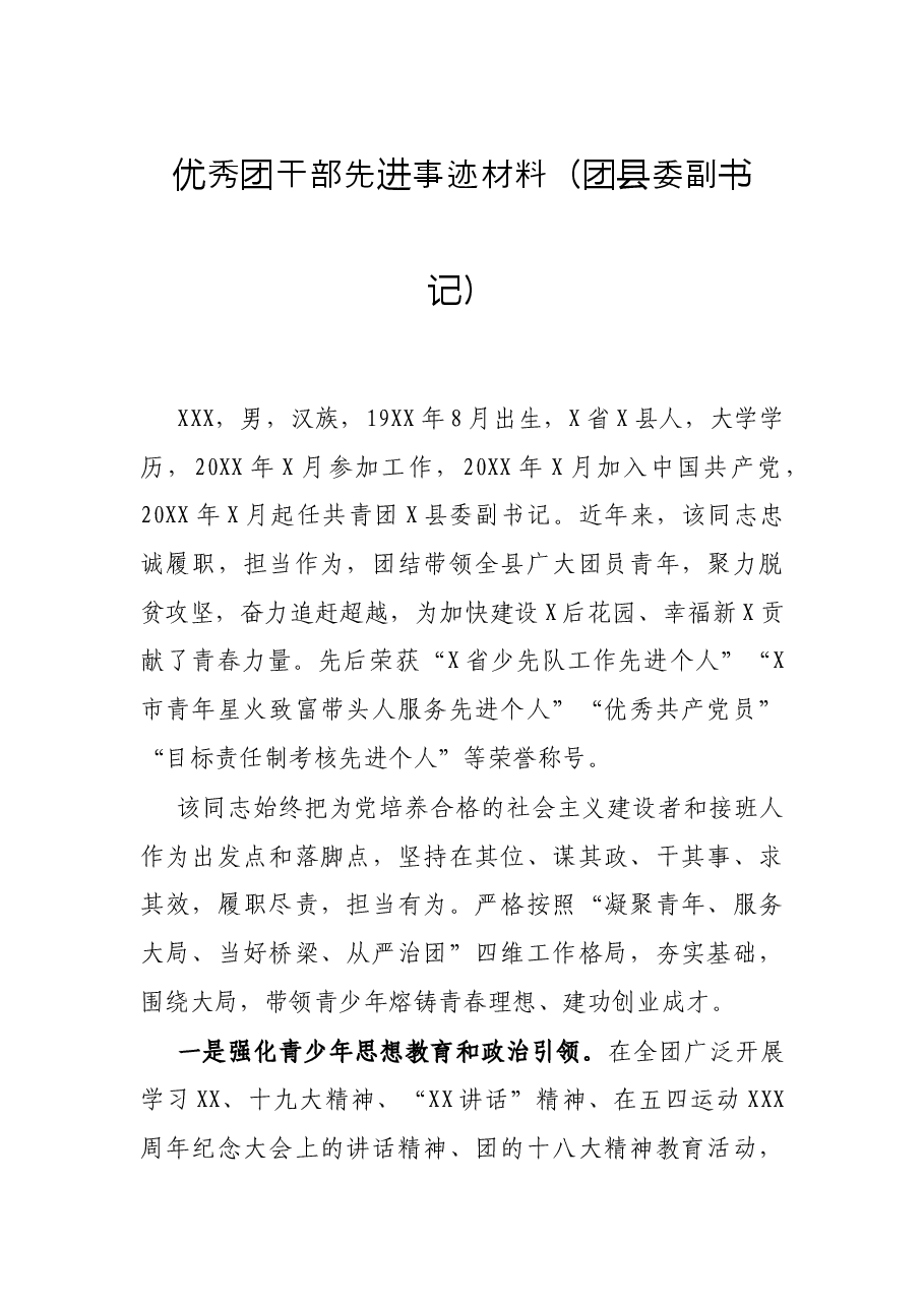 优秀团干部先进事迹材料(团县委副书记).docx,第1页预览