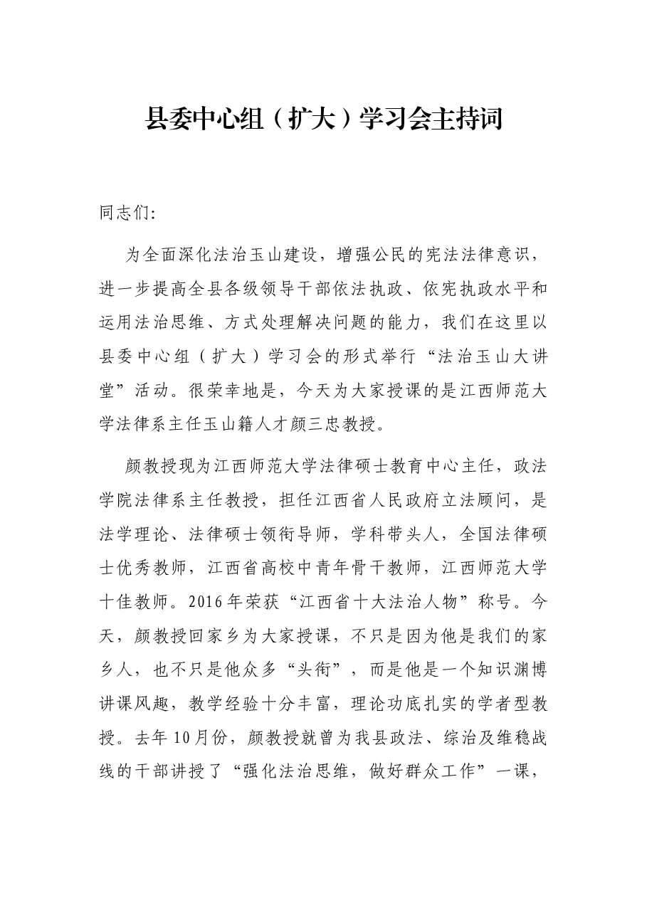 县委中心组(扩大)学习会主持词.docx,第1页预览