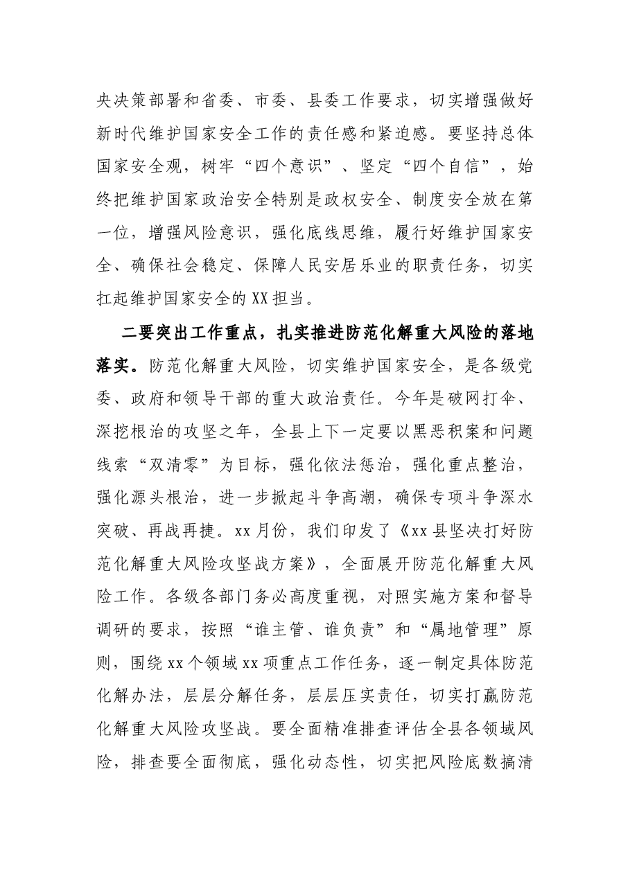 县委书记在县委国家安全委员会第一次会议上的主持讲话.docx,第2页预览