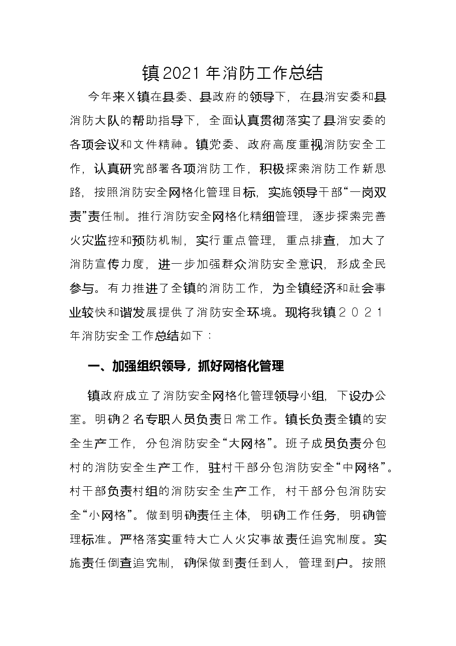 镇2021年消防工作总结.docx,第1页预览
