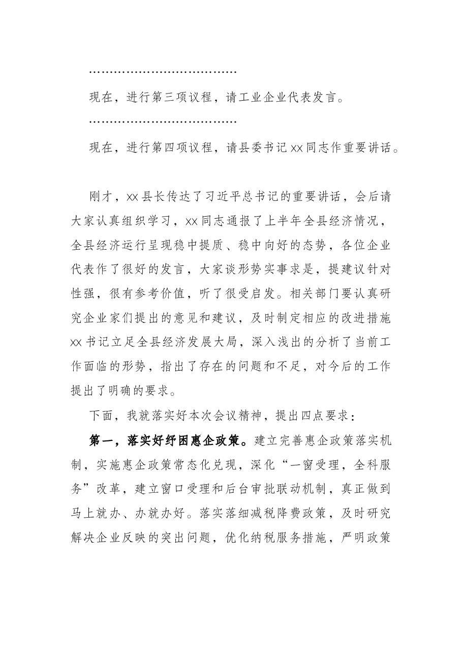 全县重点企业座谈会主持词.docx，第2页预览