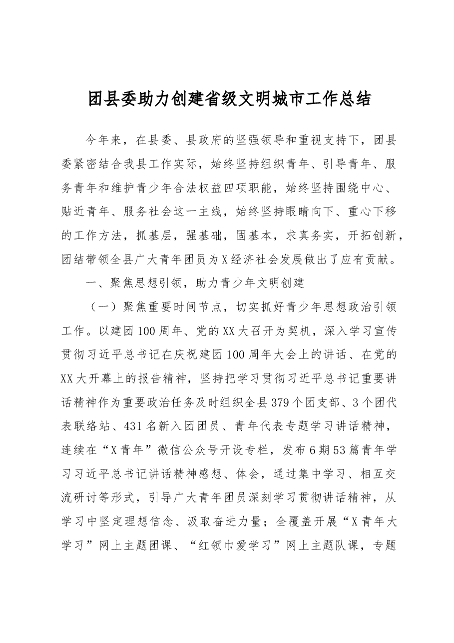 团县委助力创建省级文明城市工作总结.docx,第1页预览