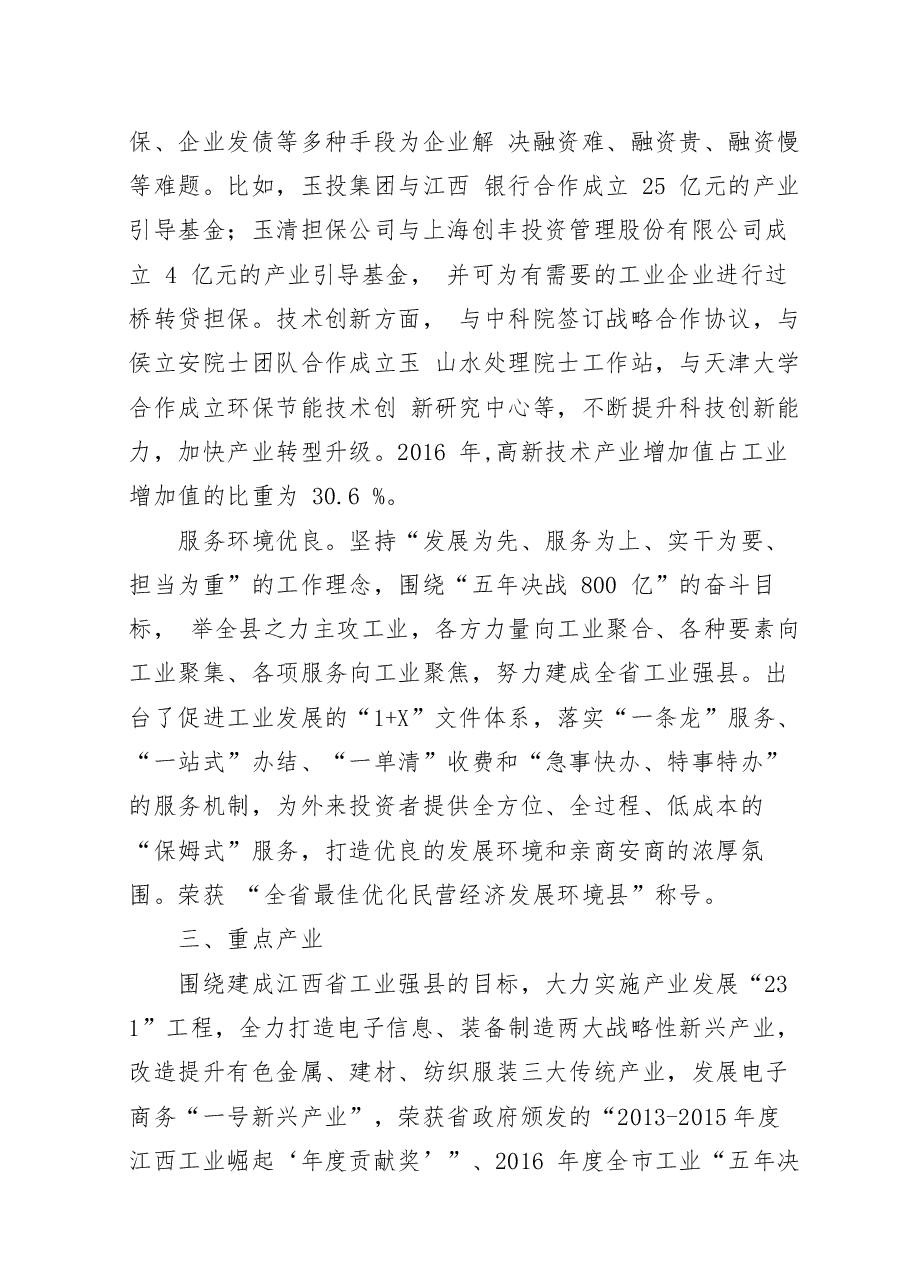 推介词:魅力玉山欢迎您.docx,第4页预览