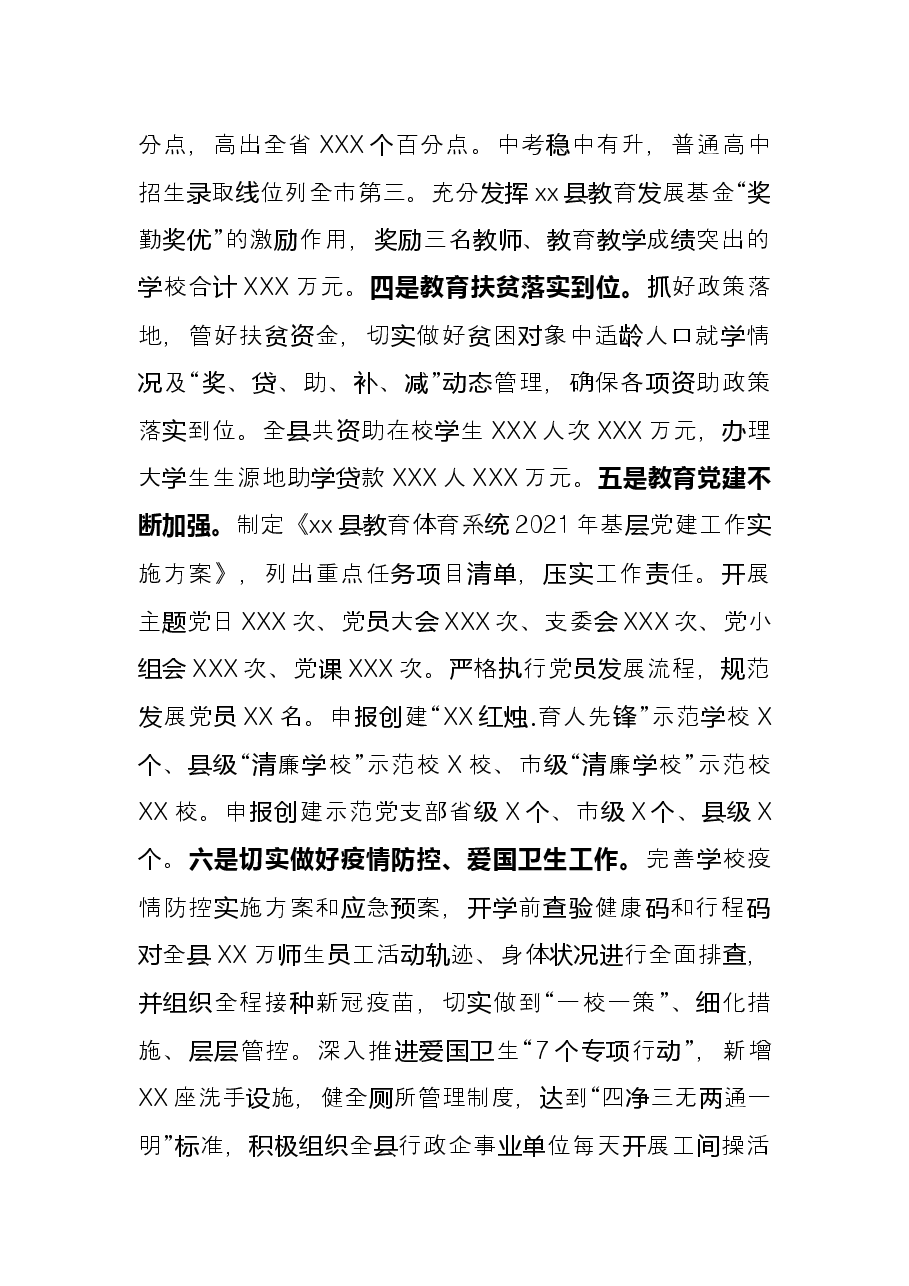 县教育体育局2021年度工作情况总结.docx,第3页预览