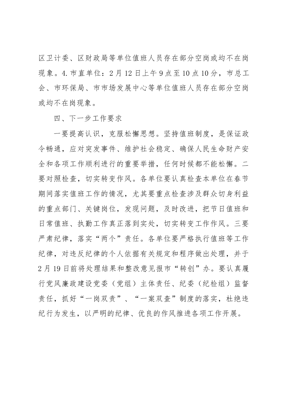 周口市关于春节期间值班工作和公车封存情况督查通报.docx,第2页预览