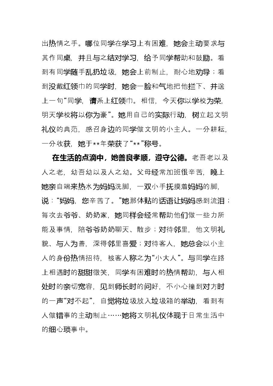 “六一”美德少年事迹材料.docx,第2页预览