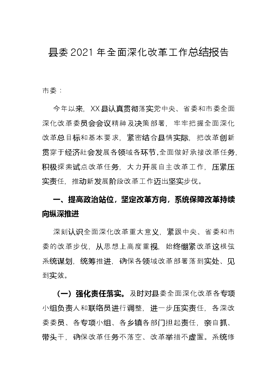 县委2021年全面深化改革工作总结报告.docx,第1页预览