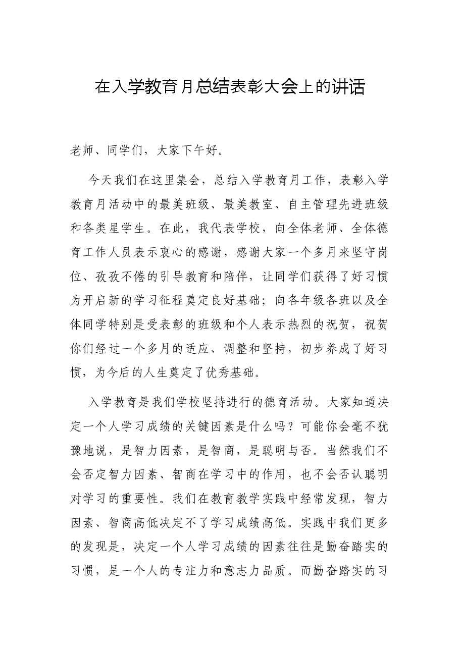 在入学教育月总结表彰大会上的讲话.docx,第1页预览