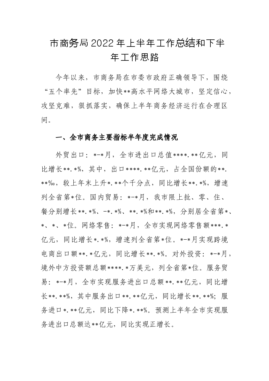 市商务局2022年上半年工作总结和下半年工作思路.docx,第1页预览