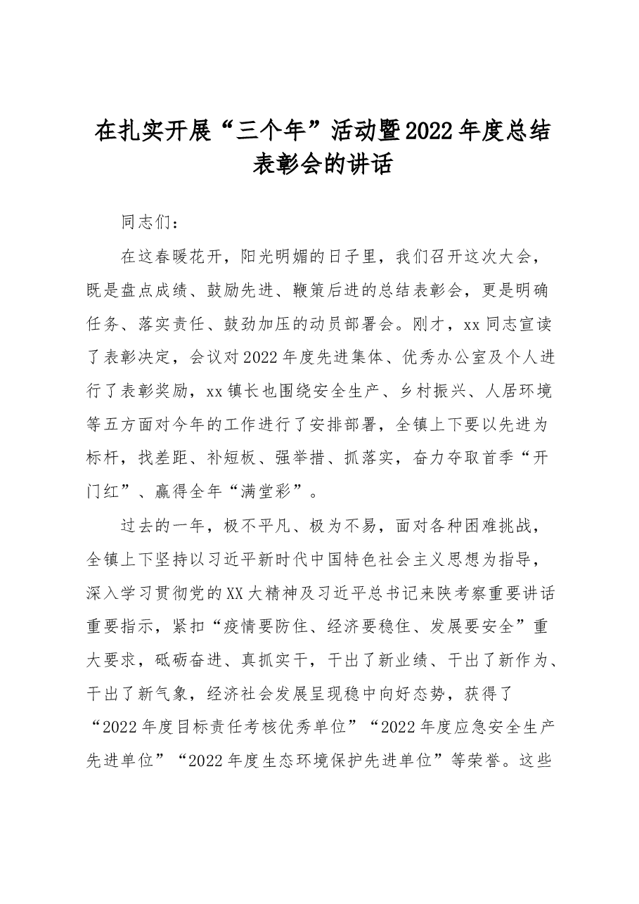 在扎实开展“三个年”活动暨2022年度总结表彰会的讲话.docx,第1页预览
