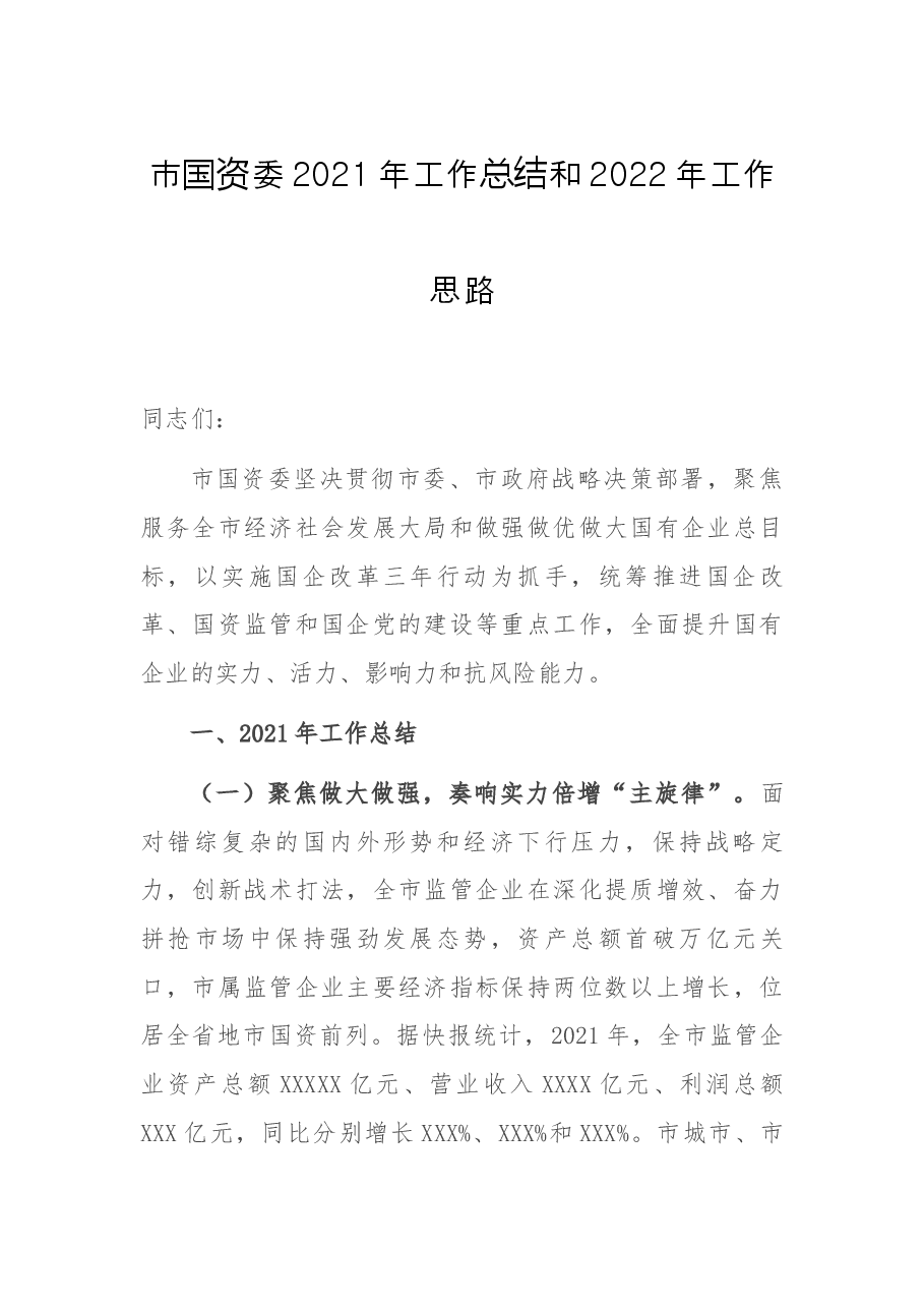 市国资委2021年工作总结和2022年工作思路.docx,第1页预览