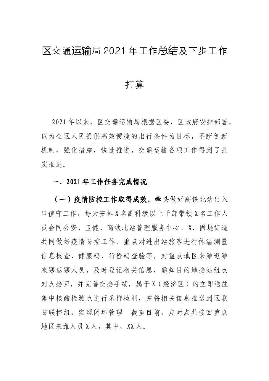 区交通运输局2021年工作总结及下步工作打算.docx,第1页预览