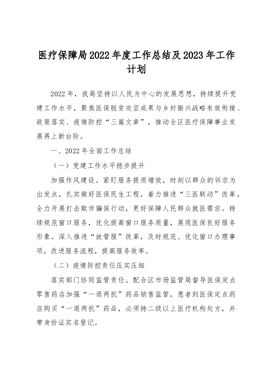 医疗保障局2022年度工作总结及2023年工作计划.docx,第1页预览