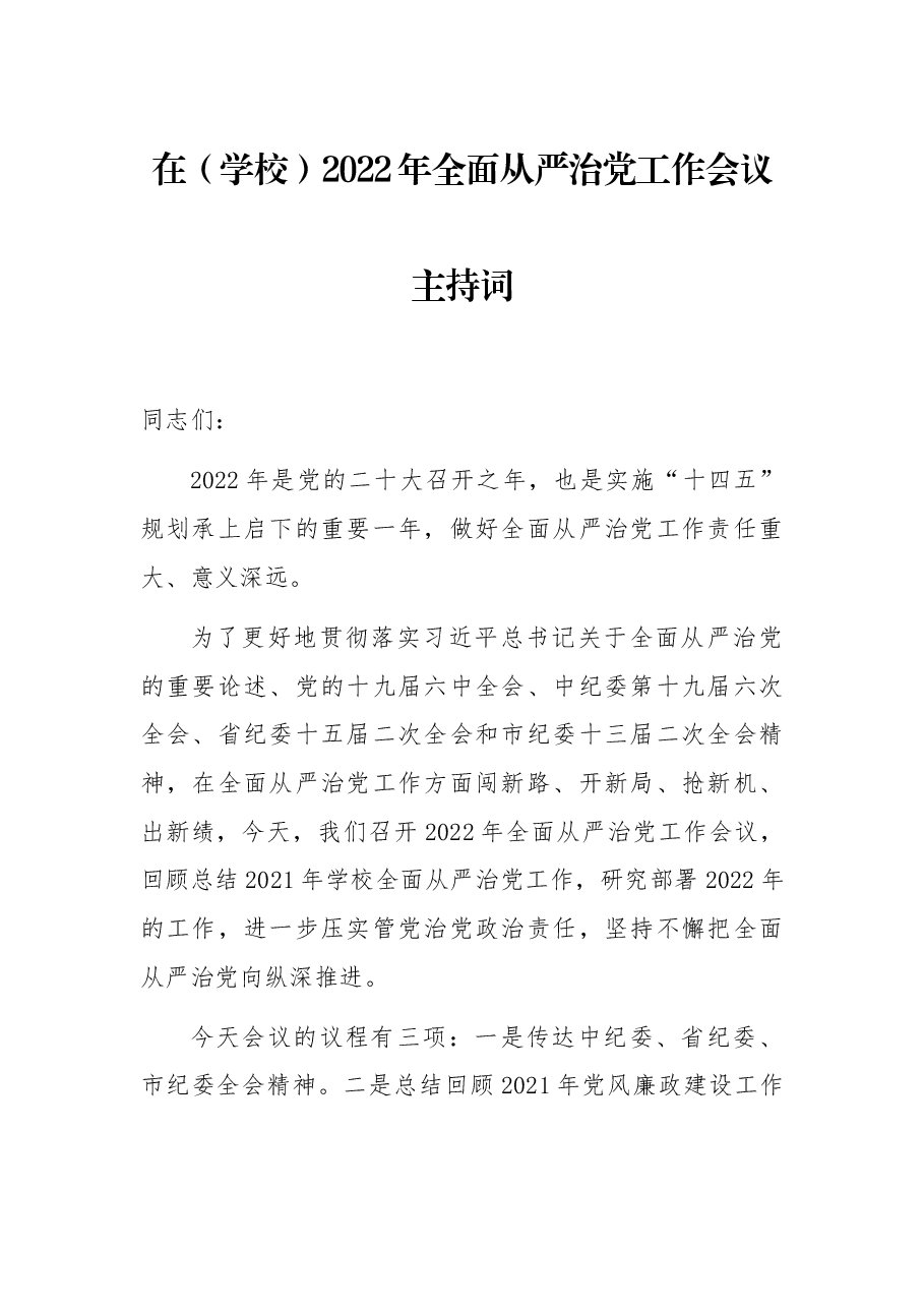 在(学校)2022年全面从严治党工作会议主持词.docx,第1页预览