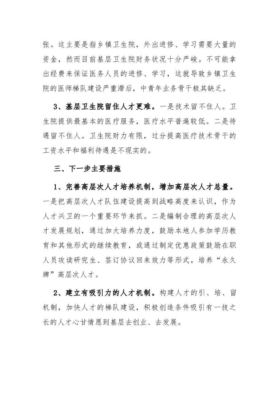 县卫健委人才工作总结.docx,第4页预览