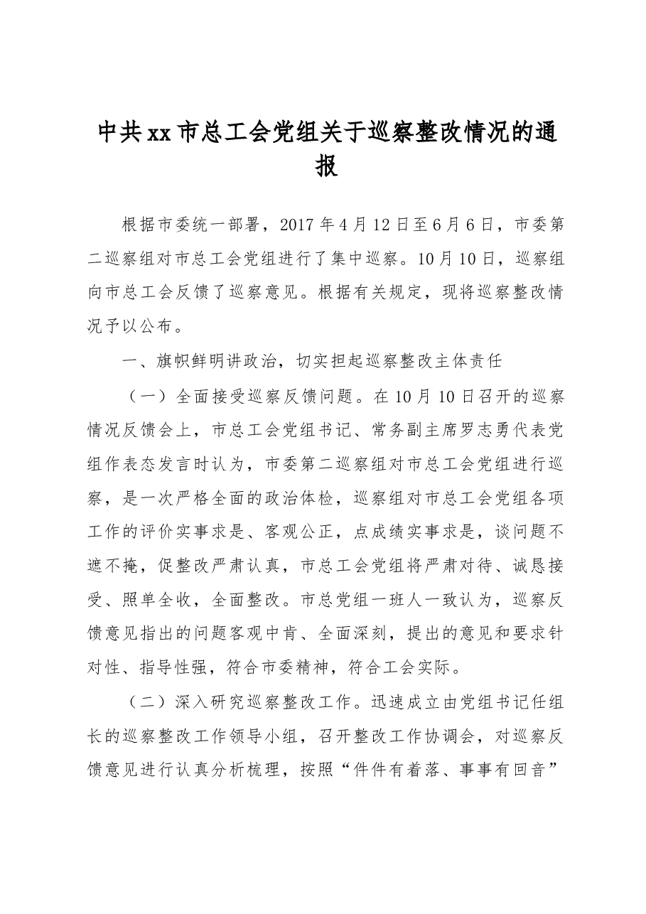 中共xx市总工会党组关于巡察整改情况的通报.docx,第1页预览