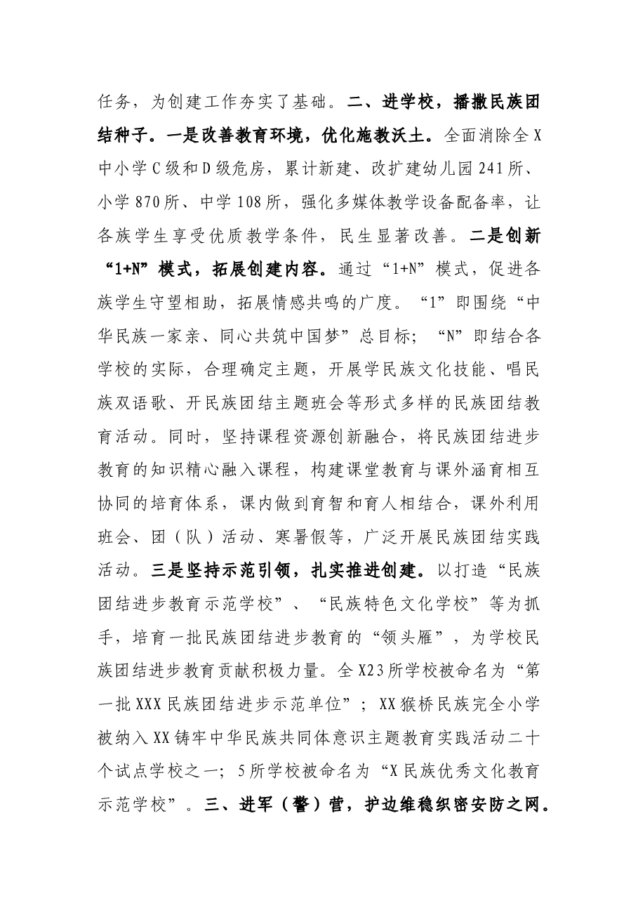 民族团结进步创建典型材料.docx,第2页预览