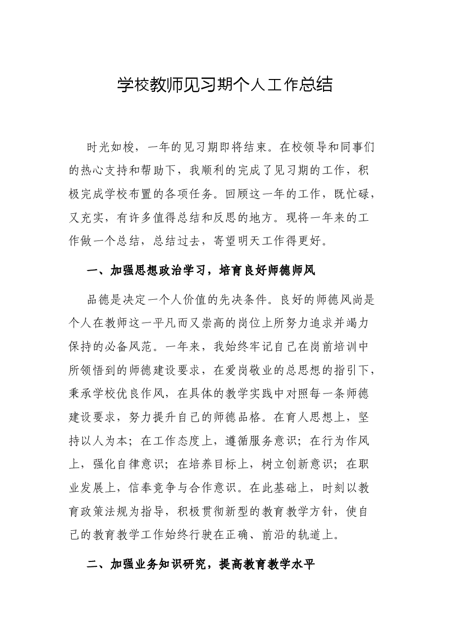 学校教师见习期个人工作总结.docx,第1页预览